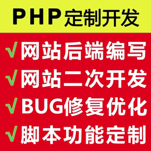 bug修复 php修改 tp框架修改 php网站修改 php二次开发 网站开发