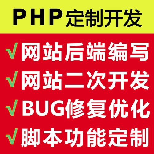 php修改/网站开发/php网站修改/tp框架修改/bug修复/php二次开发
