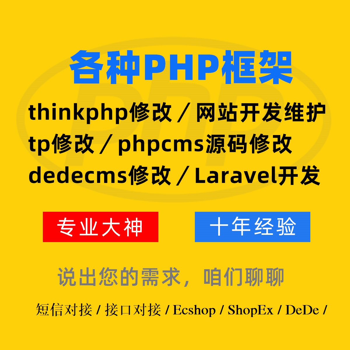 PHP开发代写代做网页定制thinkphp二次开发程序BUG修复定做