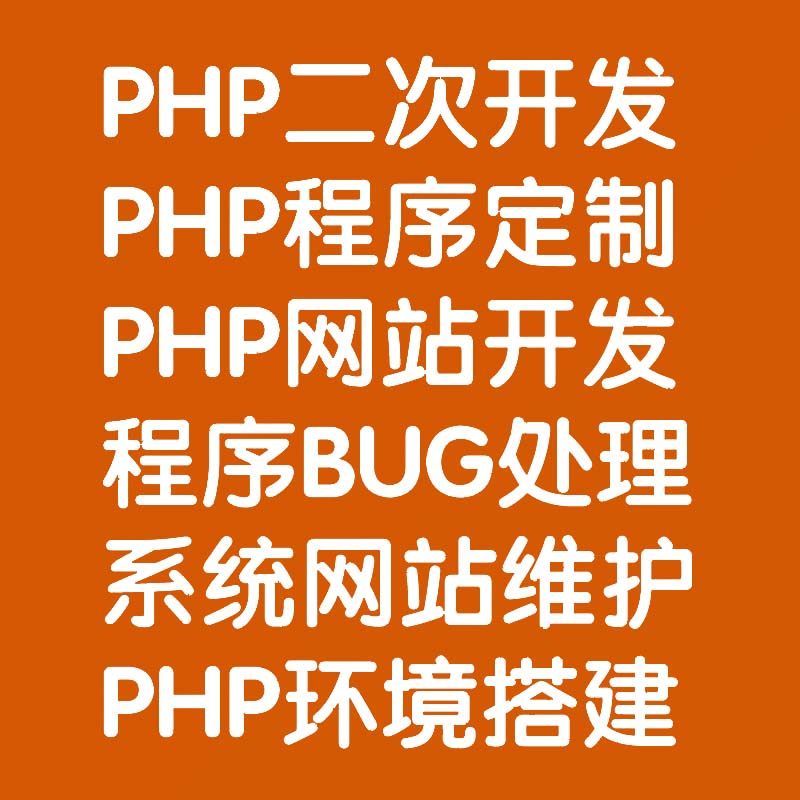 php程序BUG修复laravel thinkphp yii项目二次开发个性化网站定制