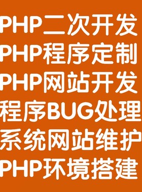 php程序BUG修复laravel thinkphp yii项目二次开发个性化网站定制