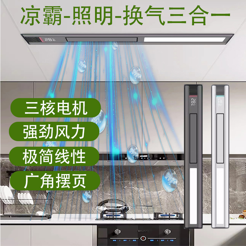 简约线性凉霸厨房照明二合一