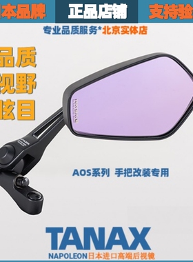 日本TANAX摩托车后视镜反光镜改装防炫目大视野超广角电动车aos4
