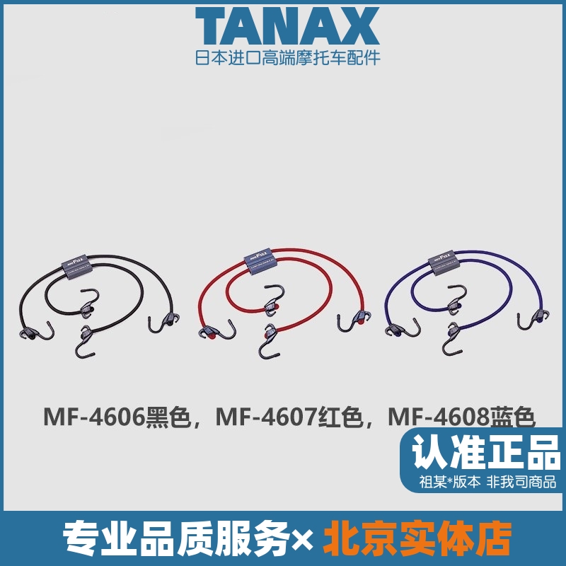 TANAX进口摩托车行李弹力捆绑带