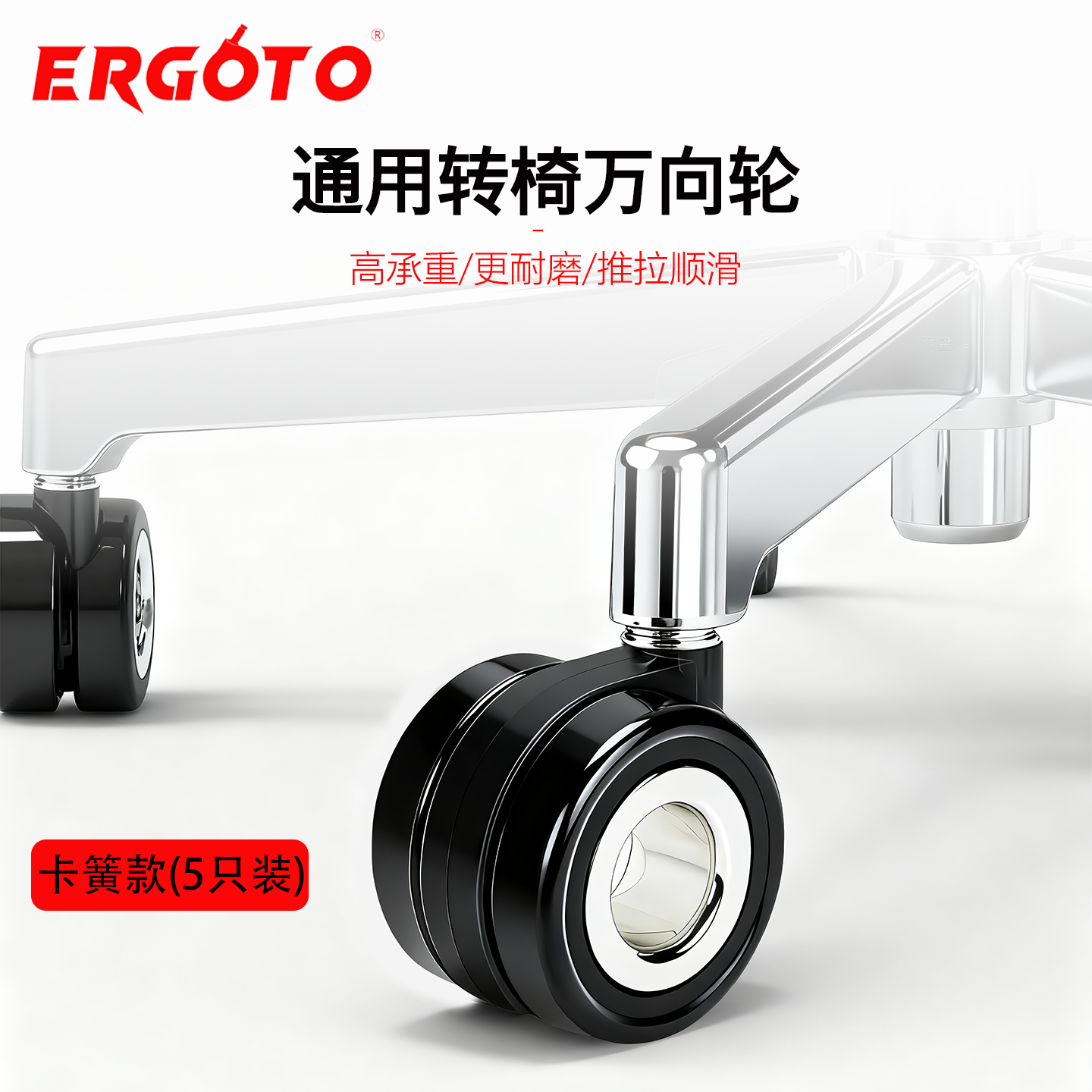 Ergoto办公椅滑轮带轴承万向轮