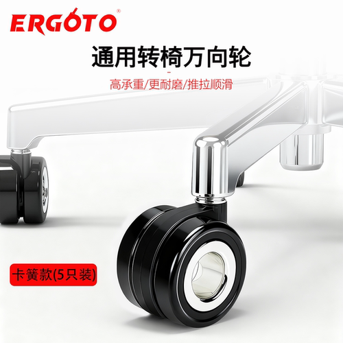 Ergoto办公椅滑轮带轴承万向轮