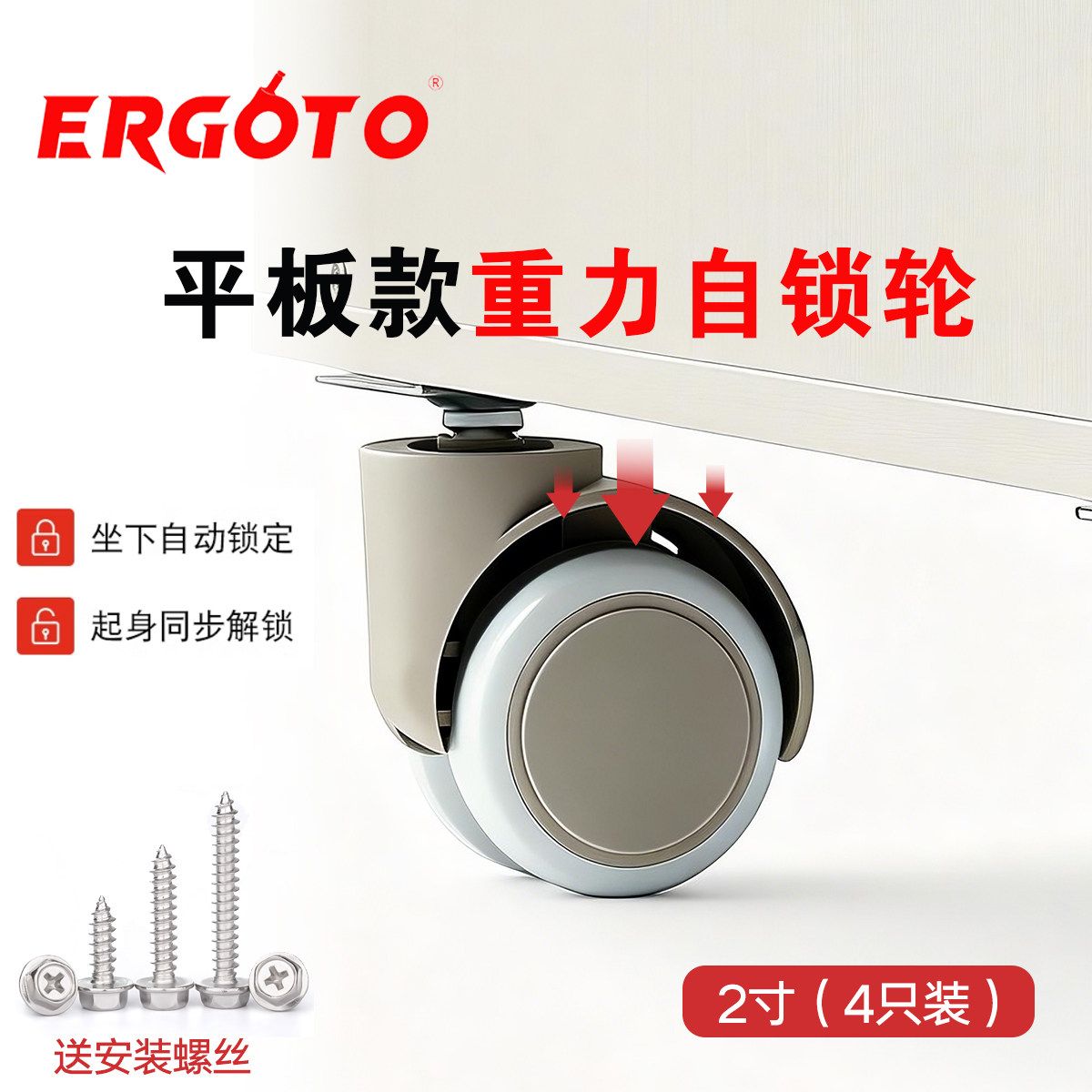 Ergoto自动锁定重力平板万向脚轮