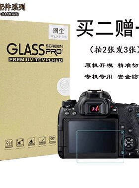 适用佳能相机760D 850D 60D 70D 77D 80D 90D屏幕保护贴膜 钢化膜