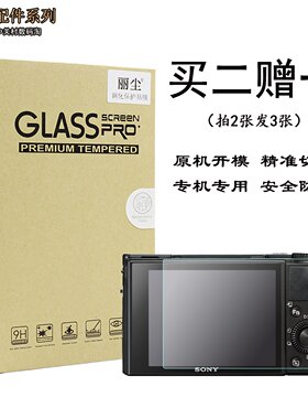 索尼相机屏幕保护膜钢化膜