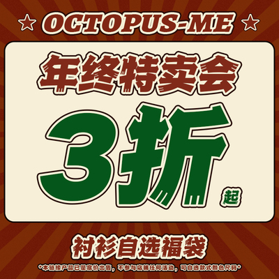 octopusme章鱼家衬衫限量福利回馈自选福袋清仓合集专区捡漏