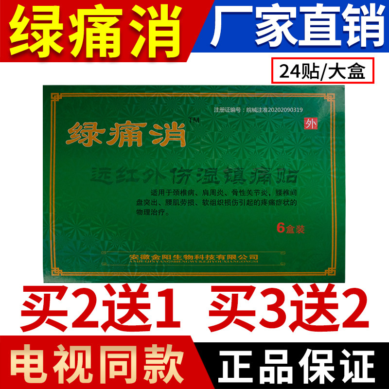 绿痛消膏药贴远红外伤湿镇痛贴颈肩腰腿疼关节贴【电视同款正品】