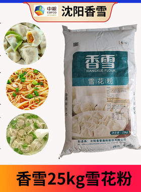 沈阳香雪25kg雪花粉特制精粉蛋糕粉面包粉强力粉多用途麦芯粉商用