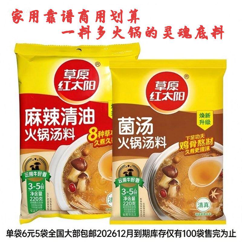 红太阳麻辣清油菌汤火锅底料26年12月到期特价清仓6元/袋5袋包邮
