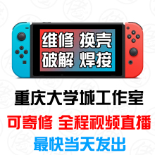 SWITCH维修机器故障手柄换壳ns替换壳手柄漂移换色卡扣松动排线