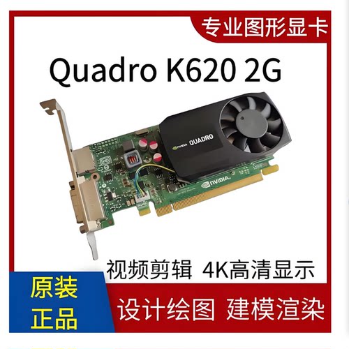 丽台Quadro K620显卡 2GB 专业图形设计3D建模渲染 CAD/PS绘图4K