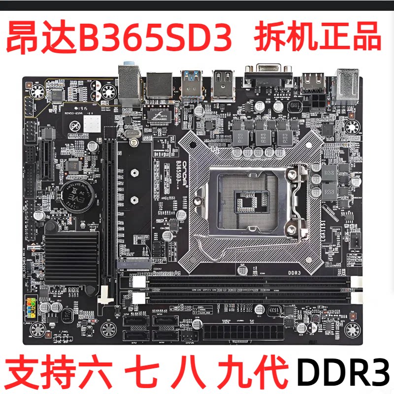 昂达B365SD3 DDR3 B365CD4 1151针主板6789代CPU M.2 HDMI图片