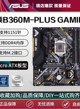 Asus/华硕TUF B360M-PLUS GAMING S主板 1151针DDR4 支持I9 9900K