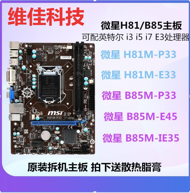 微星H81M-P331150针主板拆机