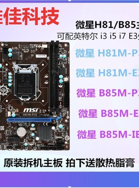 MSI/微星 H81M-P33/E33 B85M-P33/IE35主板1150针
