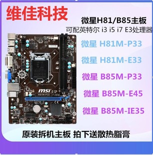 微星 B85M H81M E33 IE35主板1150针 P33 MSI