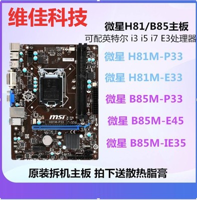 微星H81M-P331150针主板拆机