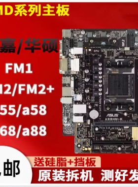 拆机 FM1主板技嘉FM2A55 A75 FM2+A68 A88 A58集成华硕AMD主板