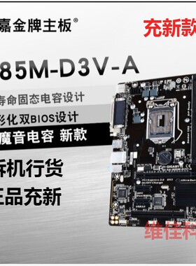 新Gigabyte/技嘉 B85M-D3V-A SI HD3 D3H PLUS DS3H b85主板 1150