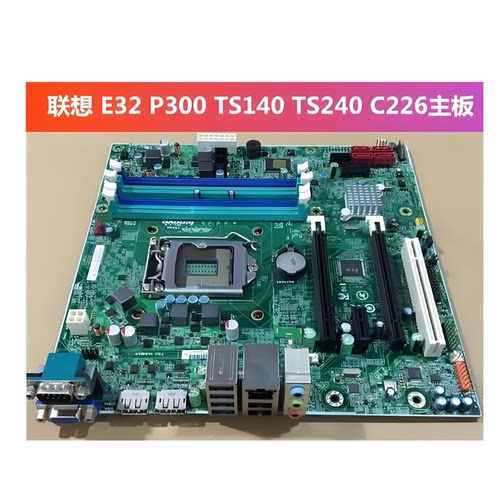 联想 P300 E32 TS240 TS140 C226 工作站主板 电源 IS8XM 03T6750