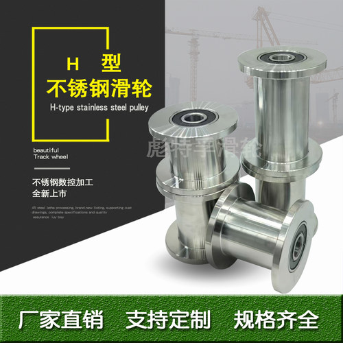 H型不锈钢轨道轮单轮双轴承滑轮