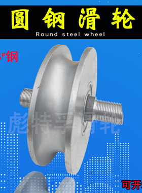 加厚45号钢U型钢丝绳滑轮两头丝轨道轮圆钢轮门槽轮圆管弯管轮子