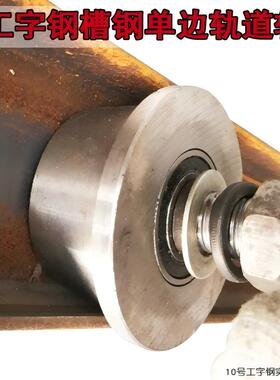 T型单边轮6号8号10号12号槽钢工字钢滑轮升降机槽轮轨道轮滑轮