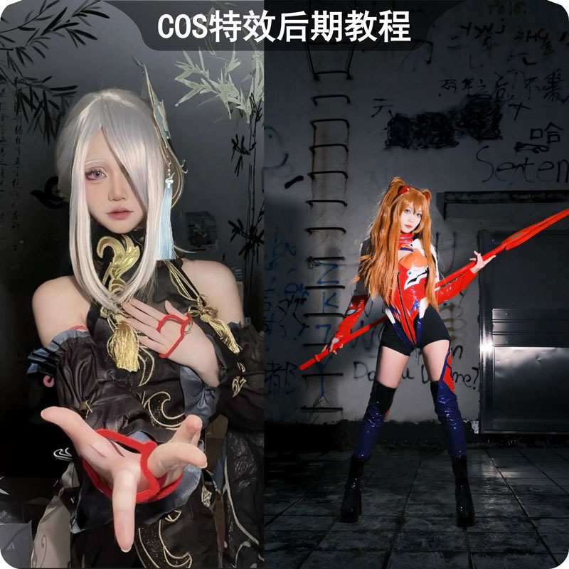 综合漫展COS特效后期教程cos图片调色教程PS修图课程光影制作