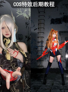 综合漫展COS特效后期教程cos图片调色教程PS修图课程光影制作