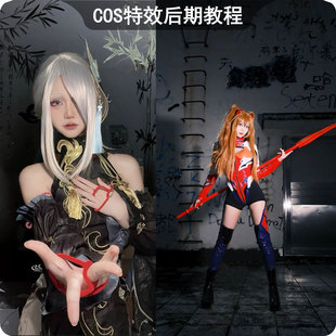 综合漫展COS特效后期教程cos图片调色教程PS修图课程光影制作