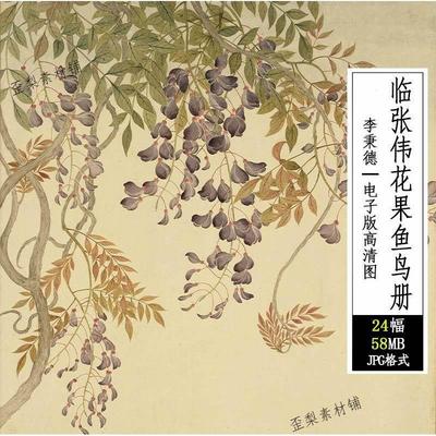 清代李秉德临张伟花果鱼鸟册工笔手绘植物绘画美术电子版图片素材