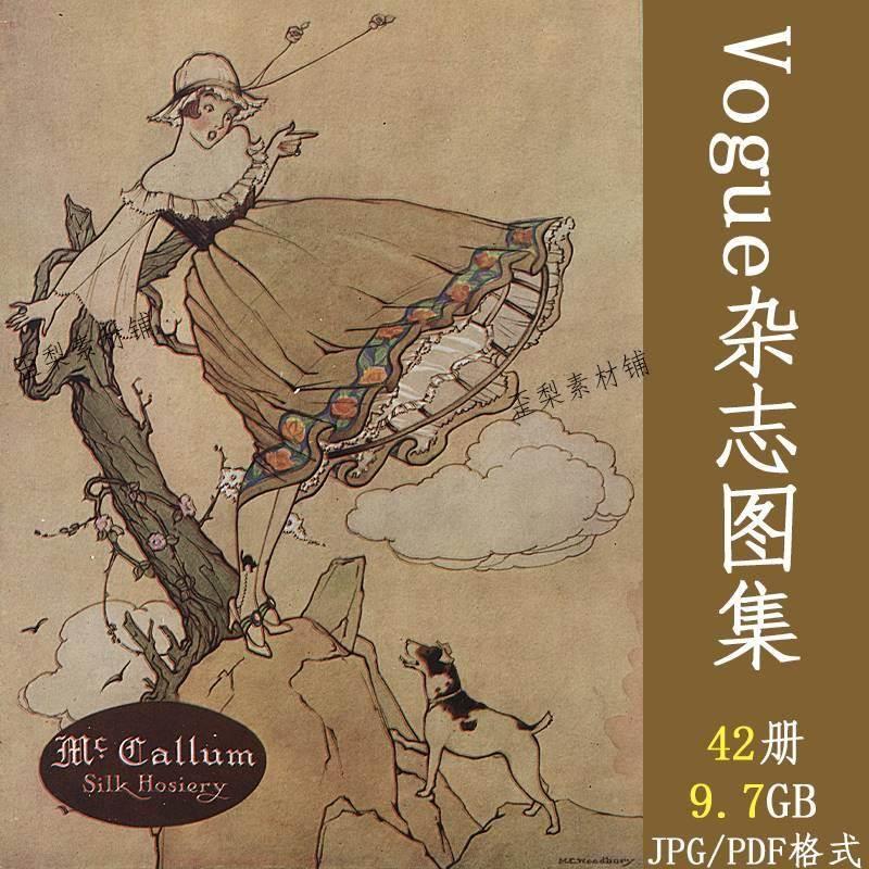 1892~1920年42册Vogue复古杂志美术绘画参考图片素材电子版资料