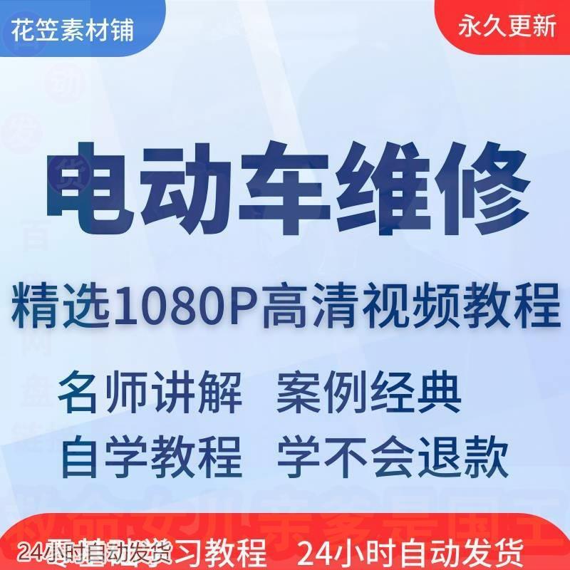 电动车维修视频教程教学培训课程在线自学零基础从入门到精通教程