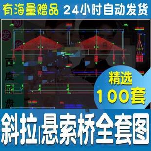 精选各种桥梁斜拉桥特大桥梁工程施工图设计悬索桥梁全套CAD图纸c