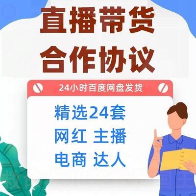 电商网络网红达人抖音主播直播签约带货销售合作协议合同范本模板