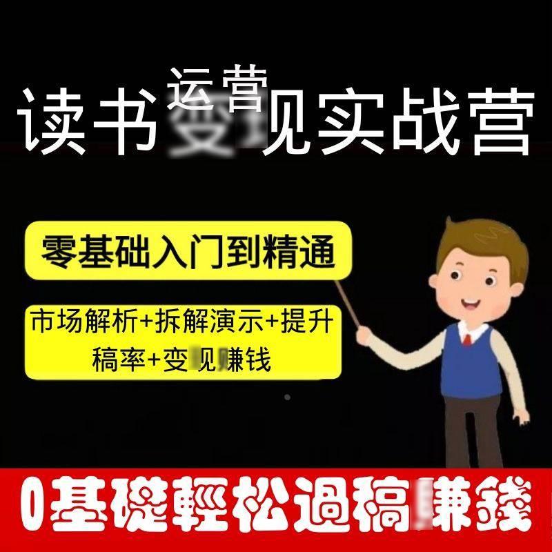 高效写作自媒体投稿书评实践课过稿拆解教程从0学做读书运营