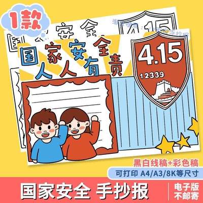 415全民国家安全教育日手抄报模板电子版小学生国防教育线稿A348K