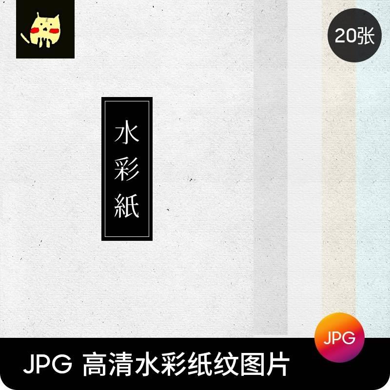 高清素雅水彩纸肌理纹理图片背景素描纸纸张底纹JPG图片设计素材-封面