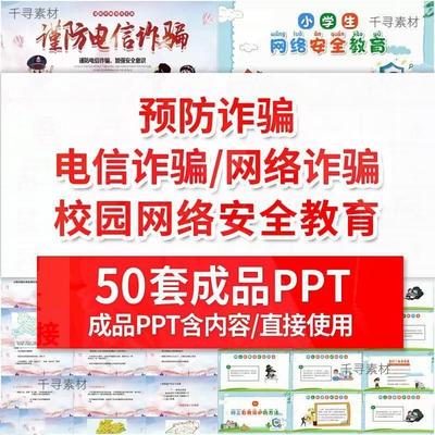 中小学生校园预防电信诈骗PPT模板网络安全防骗意识培训班会课件