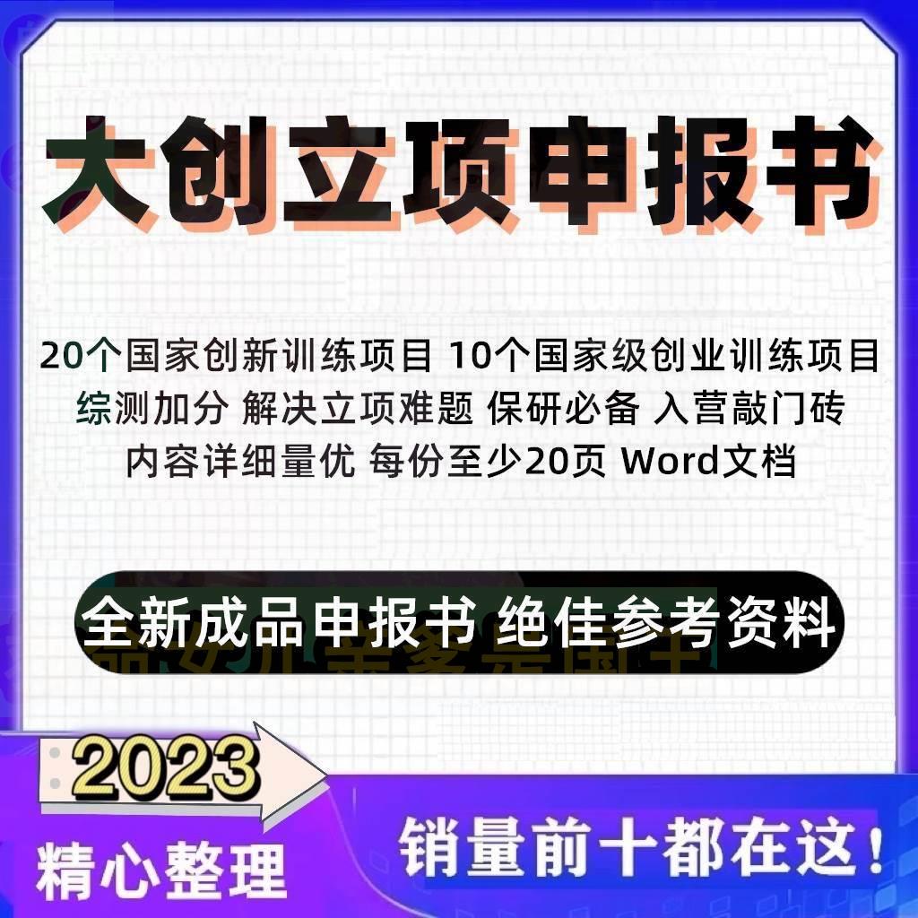 大学生创新创业训练计划项目精品已立项大创立项申报书资料范本