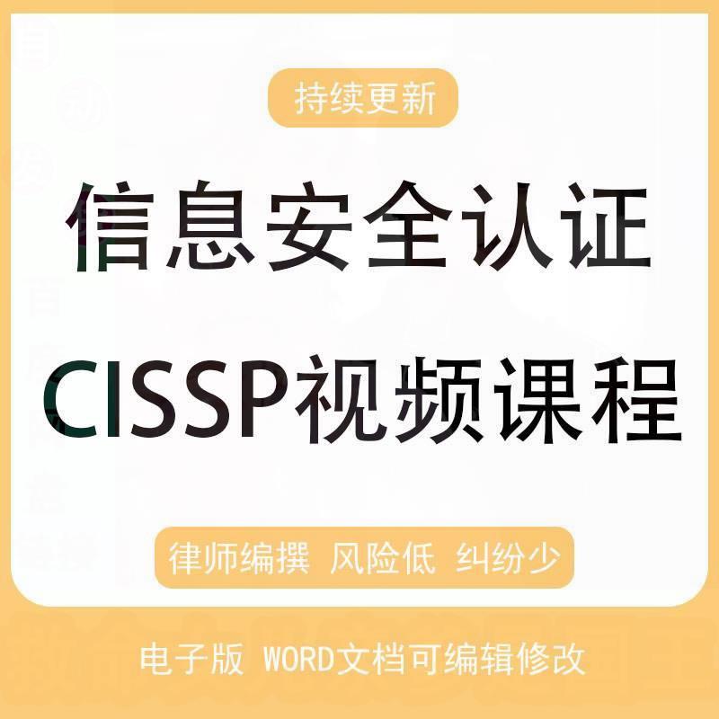 2024年信息安全认证CISSP培训视频教程CISP题库试题资料课程教材