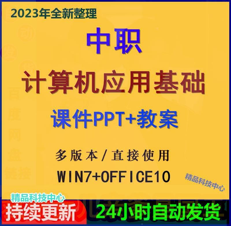 中职计算机应用基础win7+office10课件ppt教案备课学习资料电子版 商务/设计服务 设计素材/源文件 原图主图