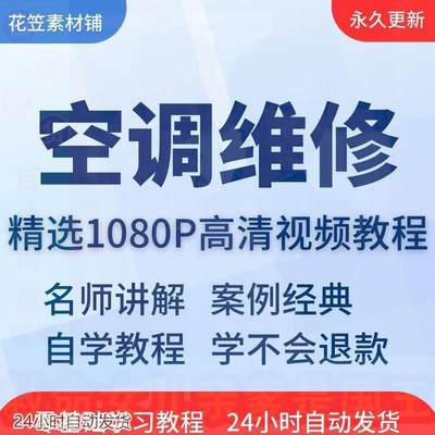 空调维修视频教程教学培训课程在线自学零基础从入门到精通教程