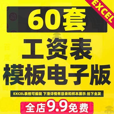 员工工资表电子版模板薪资条账单流水明细报表统计制作表格excel