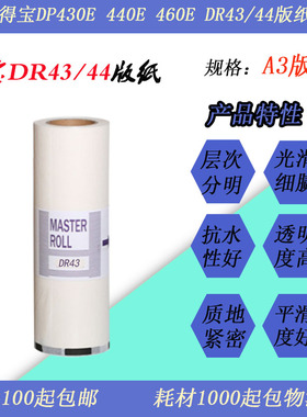 JT适用得宝DP440E 460E 430E DR433/443速印一体机印刷版纸蜡纸