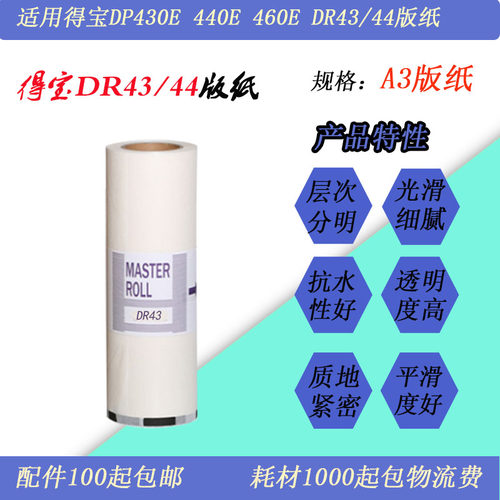得宝DR443/433版纸440460蜡纸